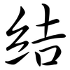 結: Semi-Kursivschrift