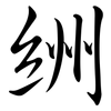 絒: Semi-Kursivschrift 絒: Semi-Kursivschrift