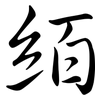 絔: Semi-Kursivschrift 絔: Semi-Kursivschrift