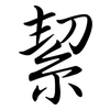 絜: Semi-Kursivschrift