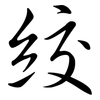 絞: Semi-Kursivschrift 絞: Semi-Kursivschrift