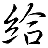 給: semi-cursive script 給: semi-cursive script