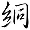 絧: Semi-Kursivschrift 絧: Semi-Kursivschrift