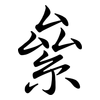絫: Semi-Kursivschrift