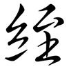 絰: Semi-Kursivschrift