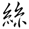 絲: semi-cursive script 絲: semi-cursive script