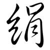 絹: Semi-Kursivschrift