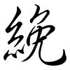 絻: Semi-Kursivschrift
