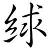 絿: Semi-Kursivschrift