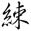 綀: Semi-Kursivschrift
