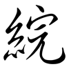 綄: Semi-Kursivschrift