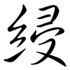綅: Semi-Kursivschrift