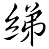 綈: Semi-Kursivschrift