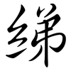 綈: Semi-Kursivschrift