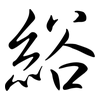 綌: Semi-Kursivschrift