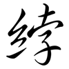 綍: Semi-Kursivschrift