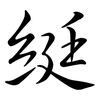 綎: Semi-Kursivschrift