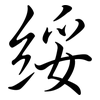 綏: Semi-Kursivschrift