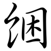 綑: Semi-Kursivschrift