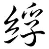 綒: Semi-Kursivschrift