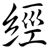 經: Semi-Kursivschrift