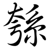 綔: Semi-Kursivschrift