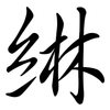 綝: Semi-Kursivschrift