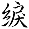 綟: Semi-Kursivschrift