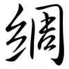 綢: Semi-Kursivschrift 綢: Semi-Kursivschrift