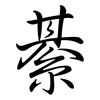 綦: Semi-Kursivschrift