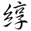 綧: Semi-Kursivschrift