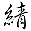 綪: Semi-Kursivschrift