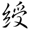 綬: Semi-Kursivschrift
