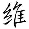 維: Semi-Kursivschrift