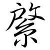 綮: Semi-Kursivschrift