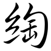 綯: Semi-Kursivschrift