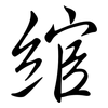 綰: Semi-Kursivschrift