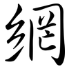 網: semi-cursive script 網: semi-cursive script