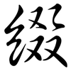 綴: Semi-Kursivschrift