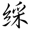 綵: Semi-Kursivschrift