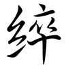 綷: Semi-Kursivschrift