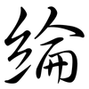 綸: Semi-Kursivschrift