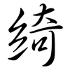 綺: Semi-Kursivschrift