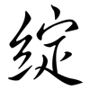 綻: Semi-Kursivschrift
