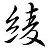 綾: Semi-Kursivschrift