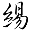 緆: Semi-Kursivschrift