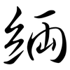 緉: Semi-Kursivschrift