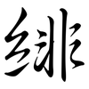 緋: Semi-Kursivschrift