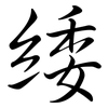 緌: Semi-Kursivschrift