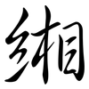 緗: Semi-Kursivschrift